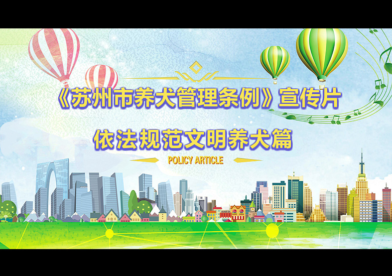 蘇州市養(yǎng)犬管理?xiàng)l例 動(dòng)畫(huà)宣傳片，文明依法...