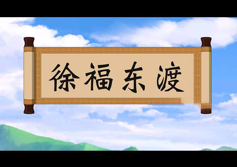 日本人是徐福的后代？徐福東渡動(dòng)畫(huà)片